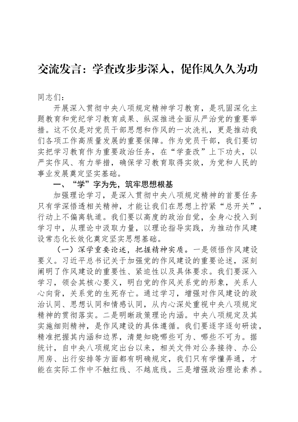 交流发言：学查改步步深入，促作风久久为功_第1页