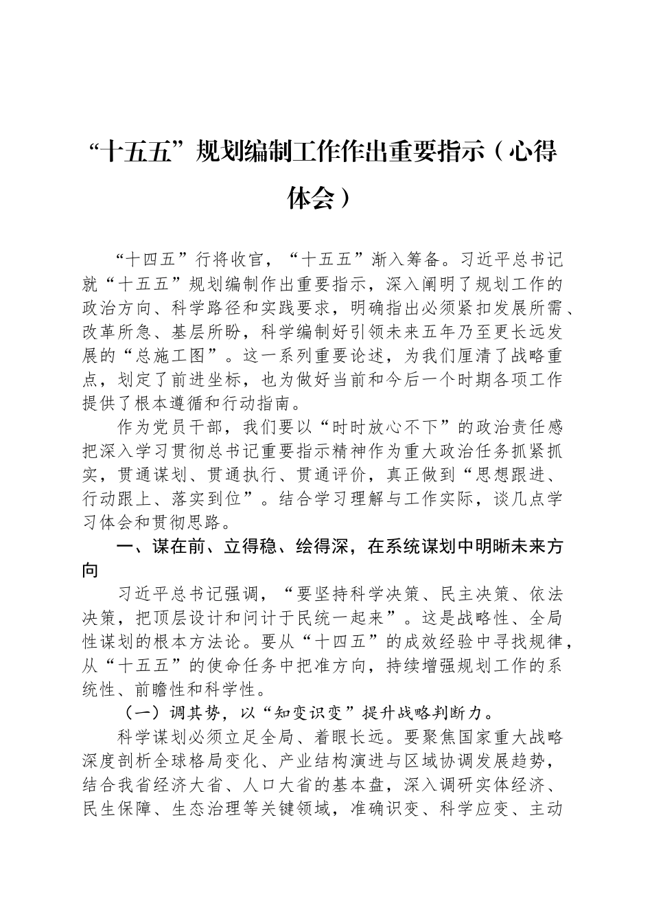 “十五五”规划编制工作作出重要指示（心得体会）_第1页