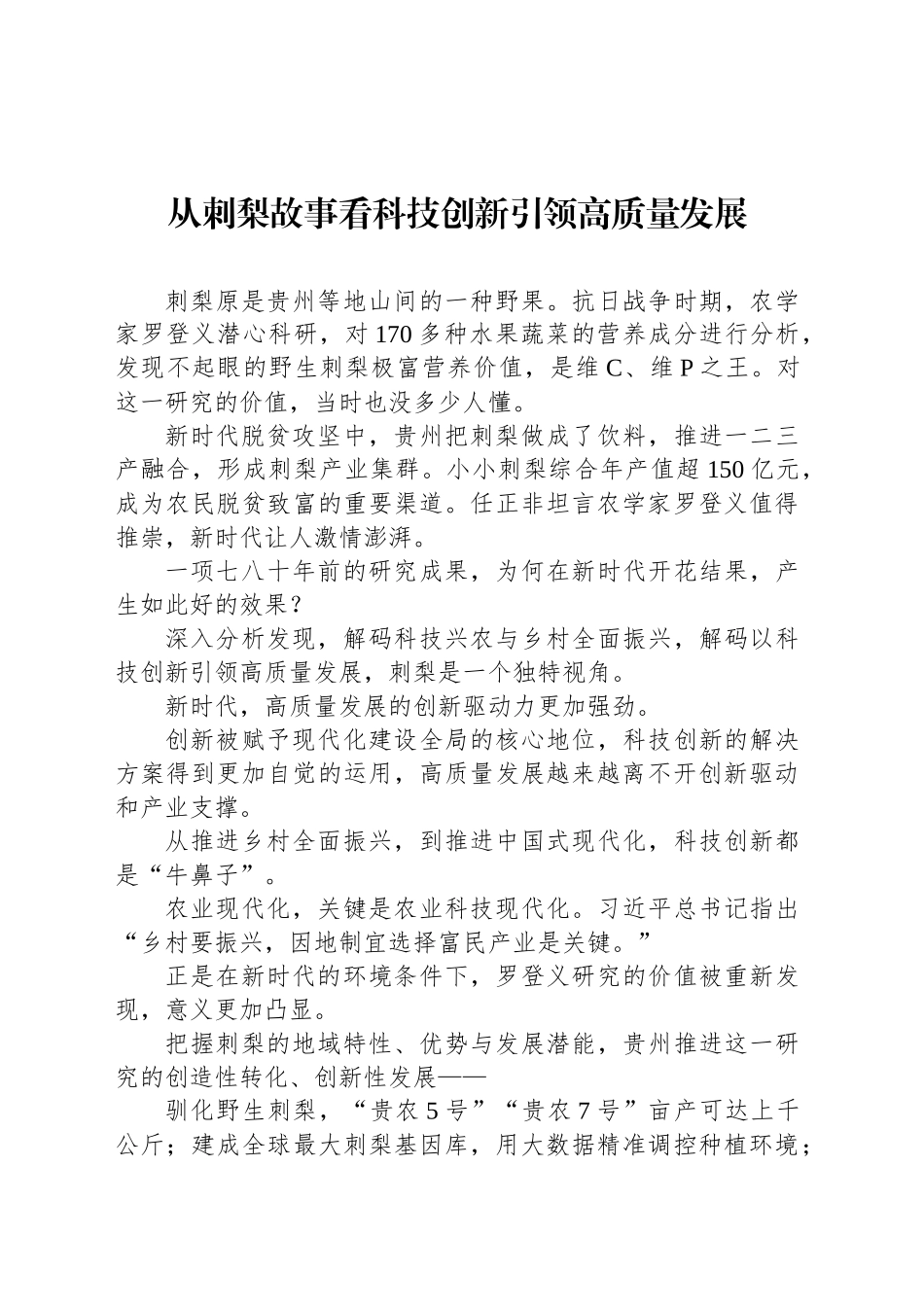 从刺梨故事看科技创新引领高质量发展_第1页