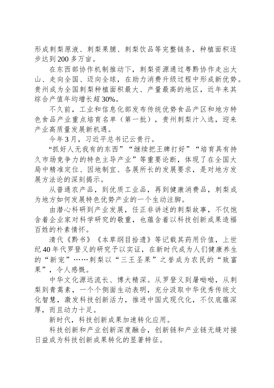 从刺梨故事看科技创新引领高质量发展_第2页