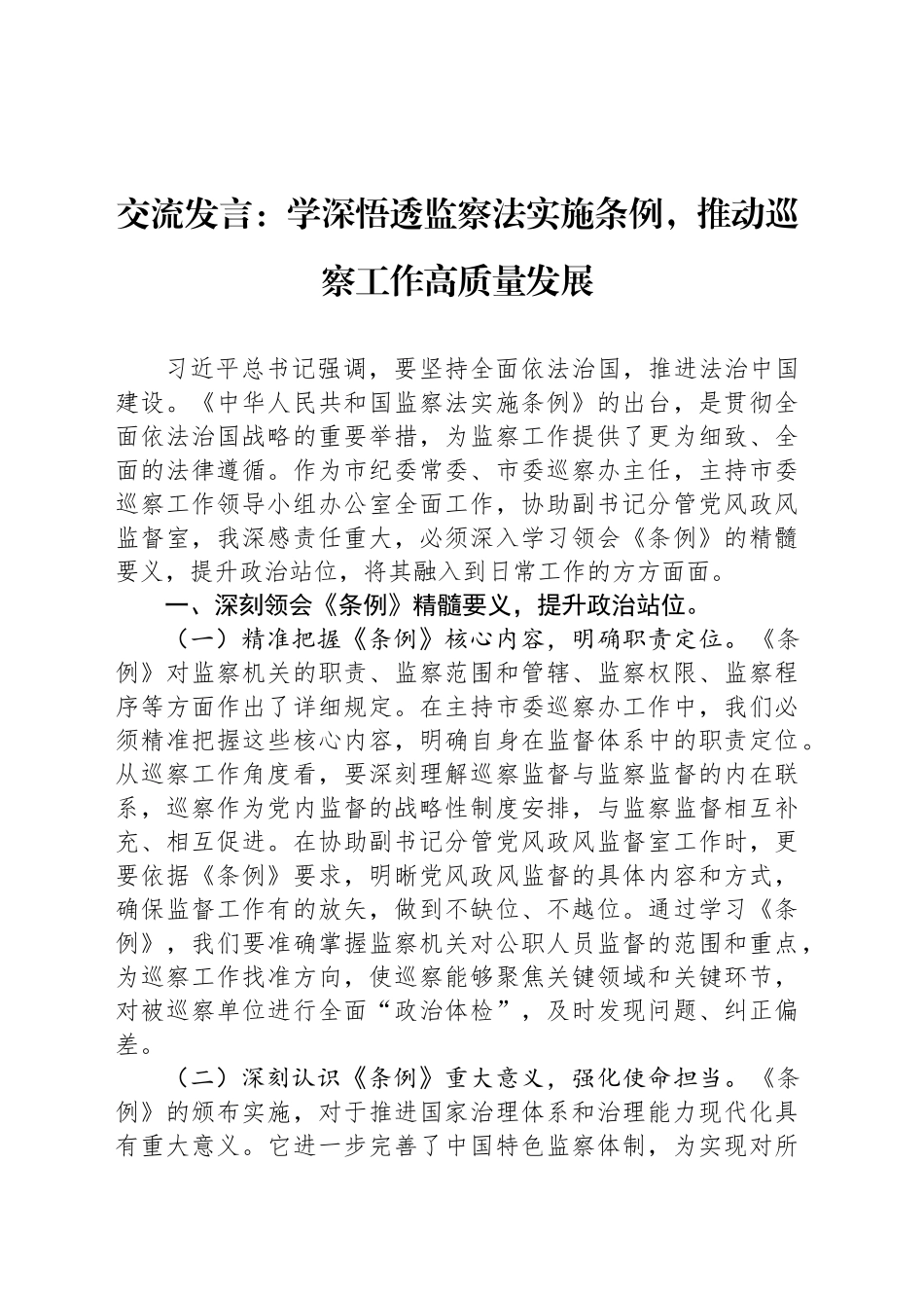 交流发言：学深悟透监察法实施条例，推动巡察工作高质量发展_第1页