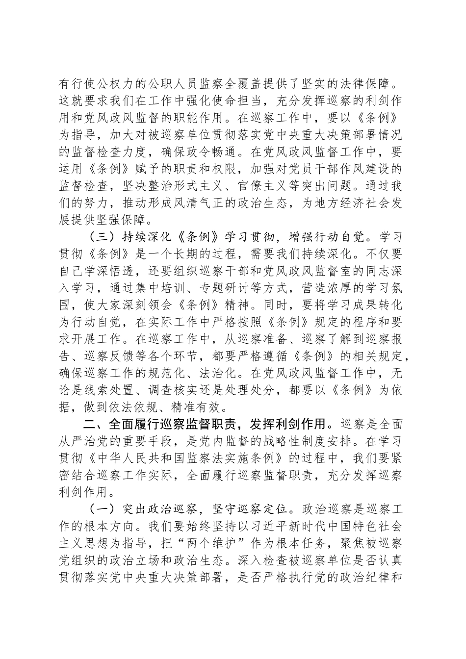 交流发言：学深悟透监察法实施条例，推动巡察工作高质量发展_第2页