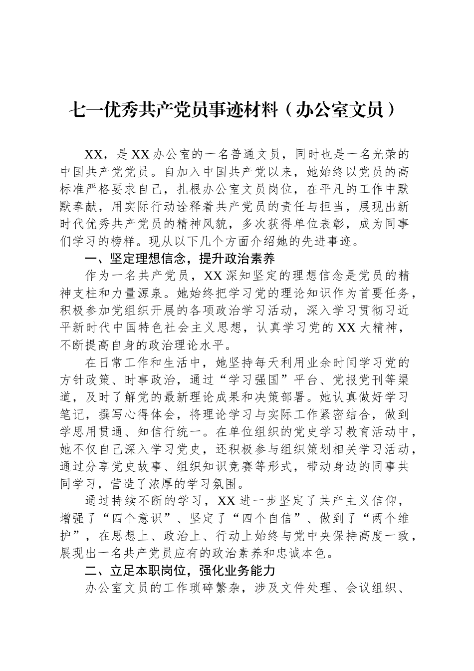 七一优秀共产党员事迹材料（办公室文员）_第1页