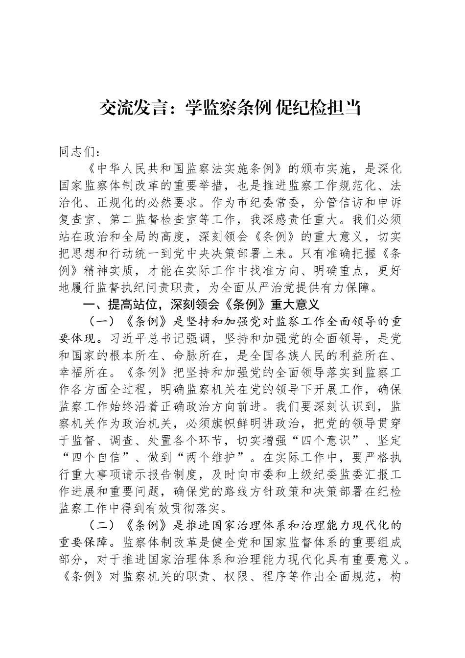 交流发言：学监察条例促纪检担当_第1页