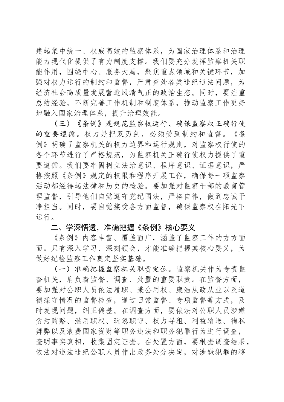 交流发言：学监察条例促纪检担当_第2页