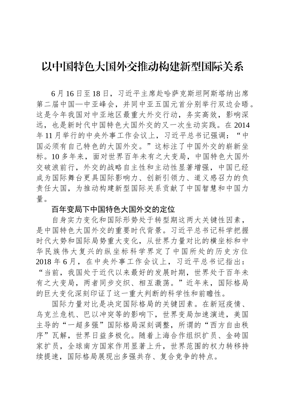 以中国特色大国外交推动构建新型国际关系_第1页