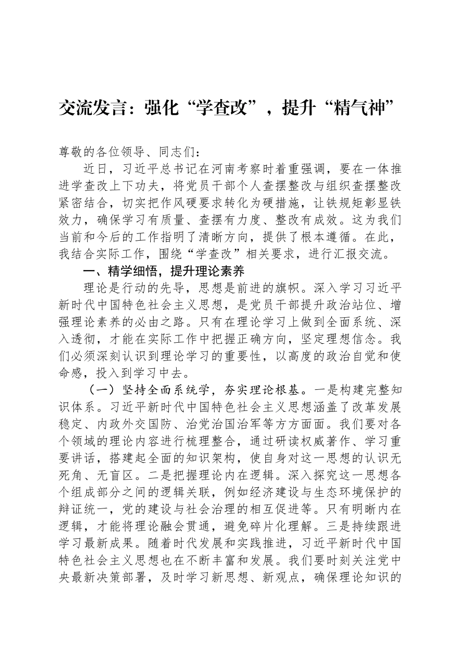 交流发言：强化“学查改”，提升“精气神”_第1页