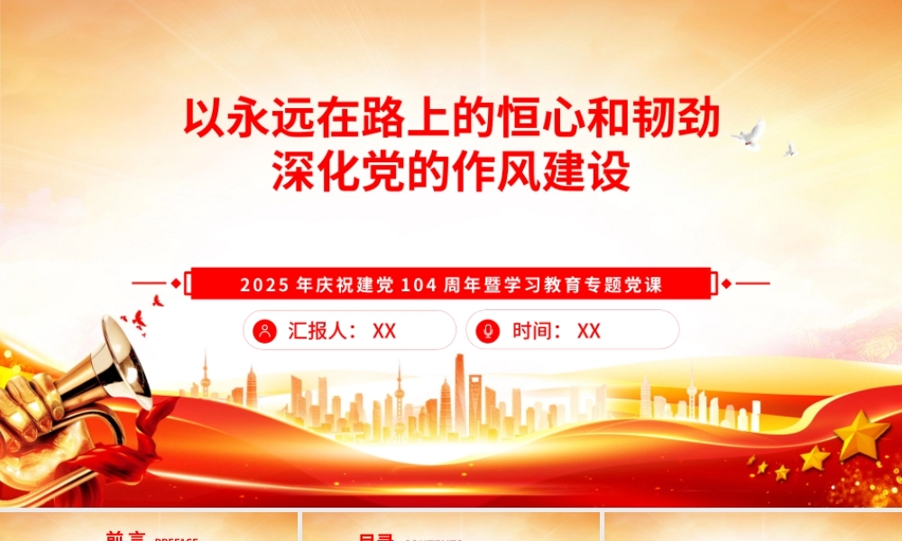 七一廉政党课PPT课件：以永远在路上的恒心和韧劲深化党的作风建设