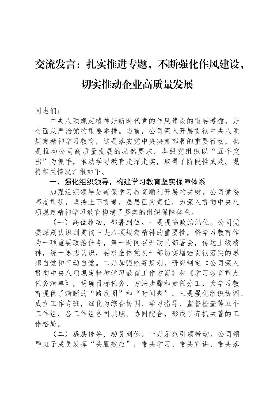 交流发言：扎实推进专题，不断强化作风建设，切实推动企业高质量发展_第1页
