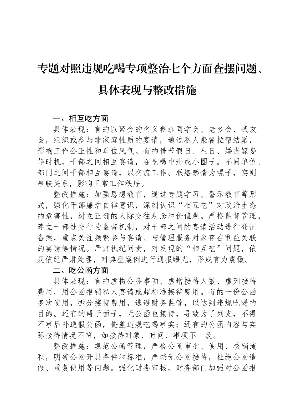 专题对照违规吃喝专项整治七个方面查摆问题、具体表现与整改措施_第1页