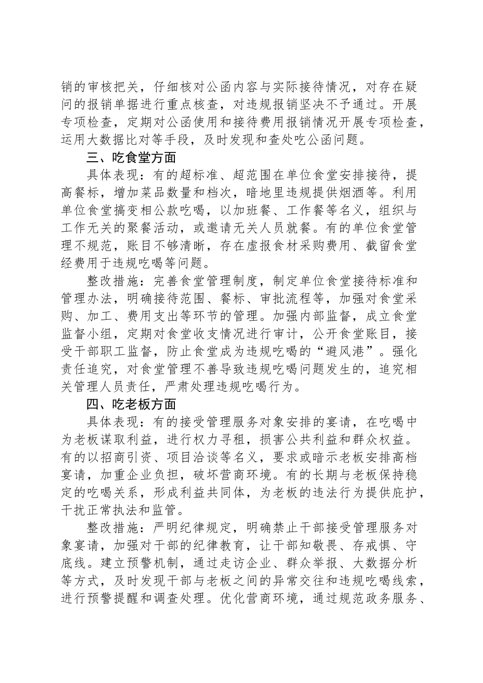 专题对照违规吃喝专项整治七个方面查摆问题、具体表现与整改措施_第2页