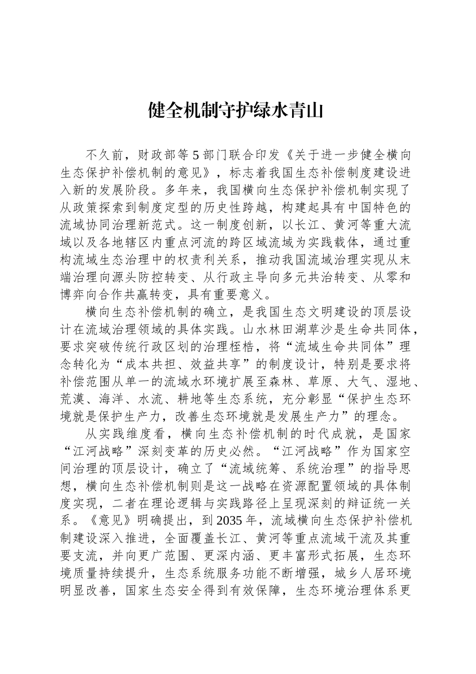健全机制守护绿水青山_第1页