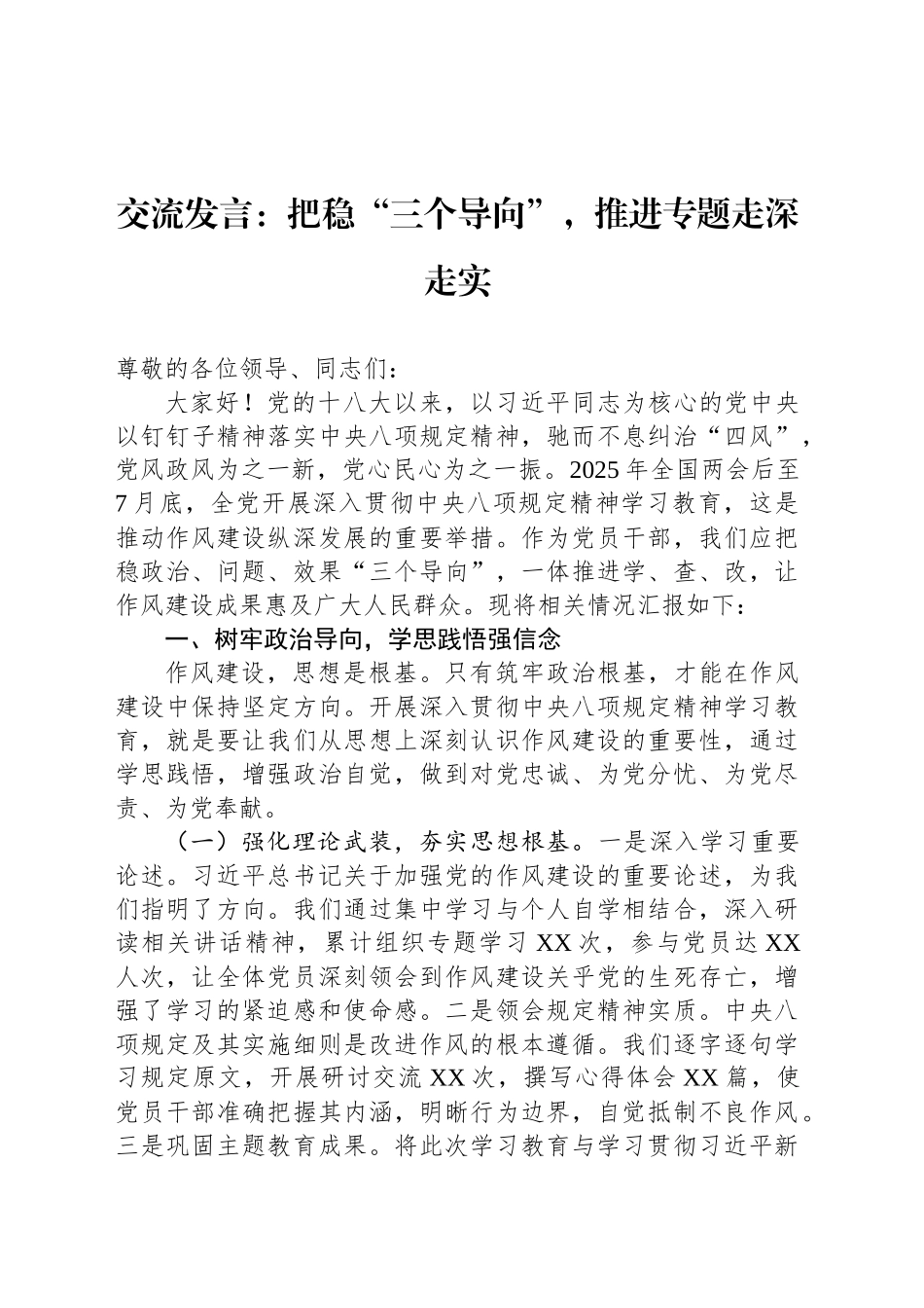 交流发言：把稳“三个导向”，推进专题走深走实_第1页