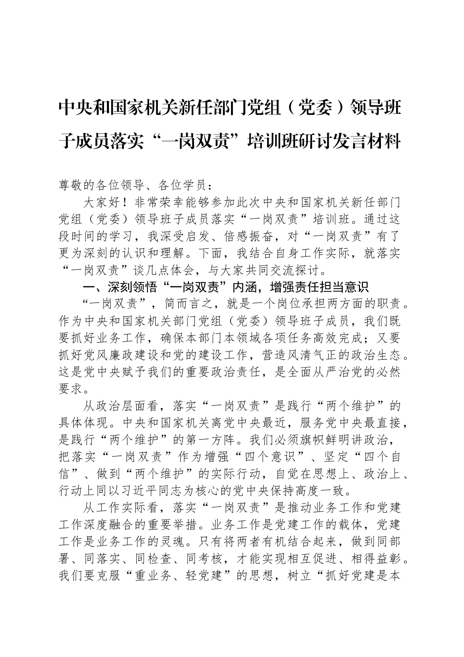 中央和国家机关新任部门党组（党委）领导班子成员落实“一岗双责”培训班研讨发言材料_第1页