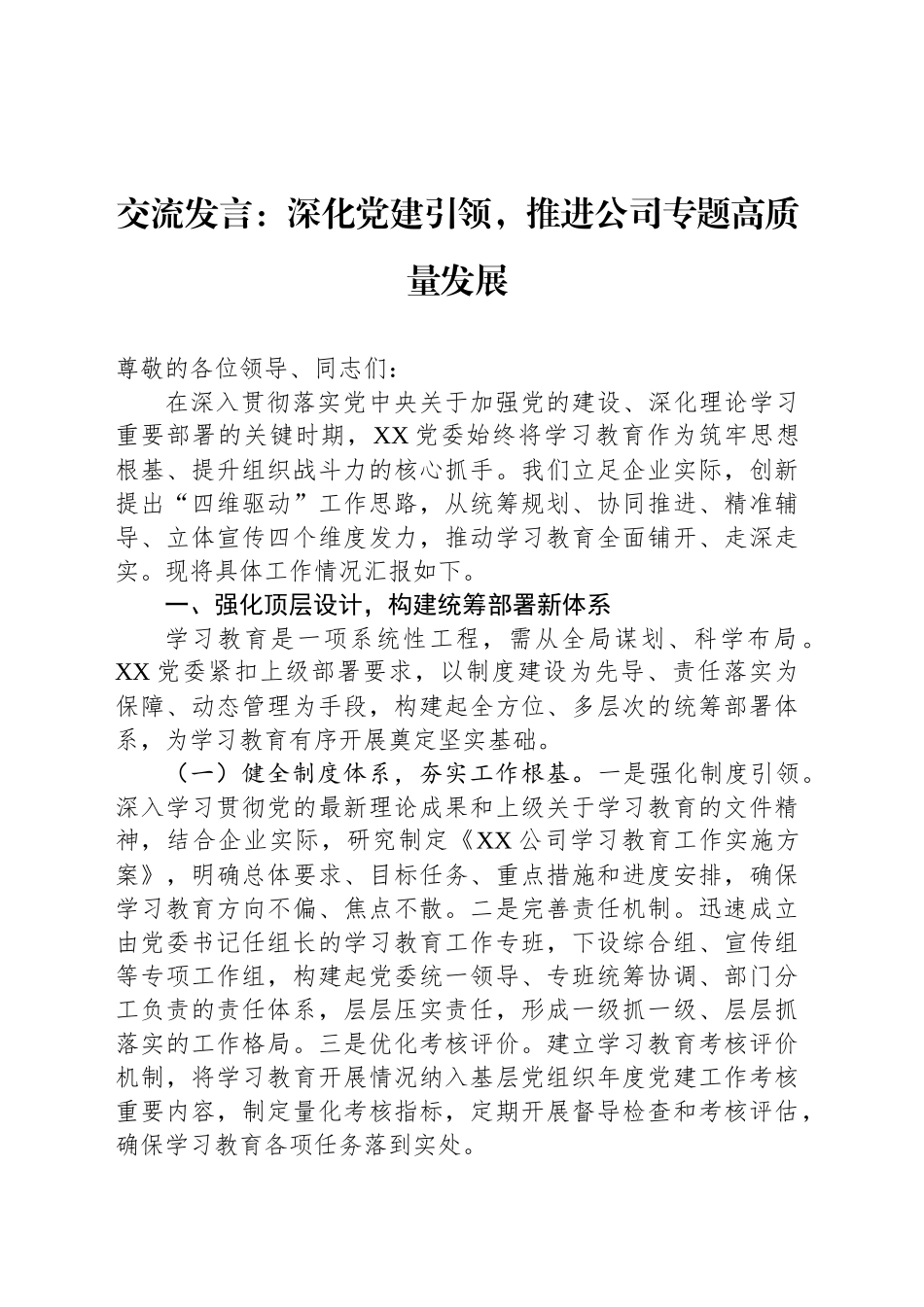 交流发言：深化党建引领，推进公司专题高质量发展_第1页