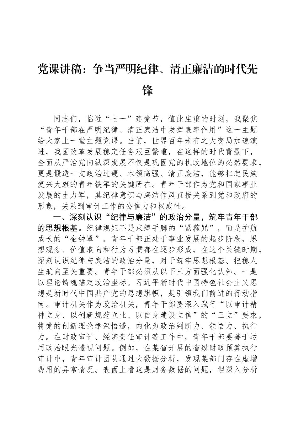 党课讲稿：争当严明纪律、清正廉洁的时代先锋_第1页