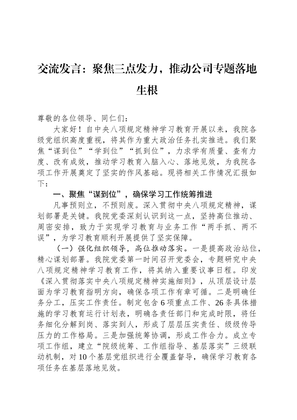 交流发言：聚焦三点发力，推动公司专题落地生根_第1页