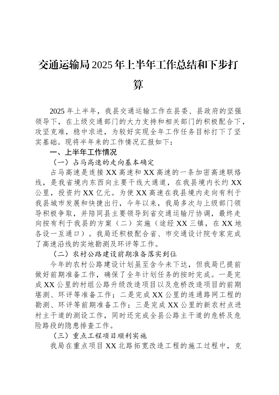 交通运输局2025年上半年工作总结和下步打算_第1页