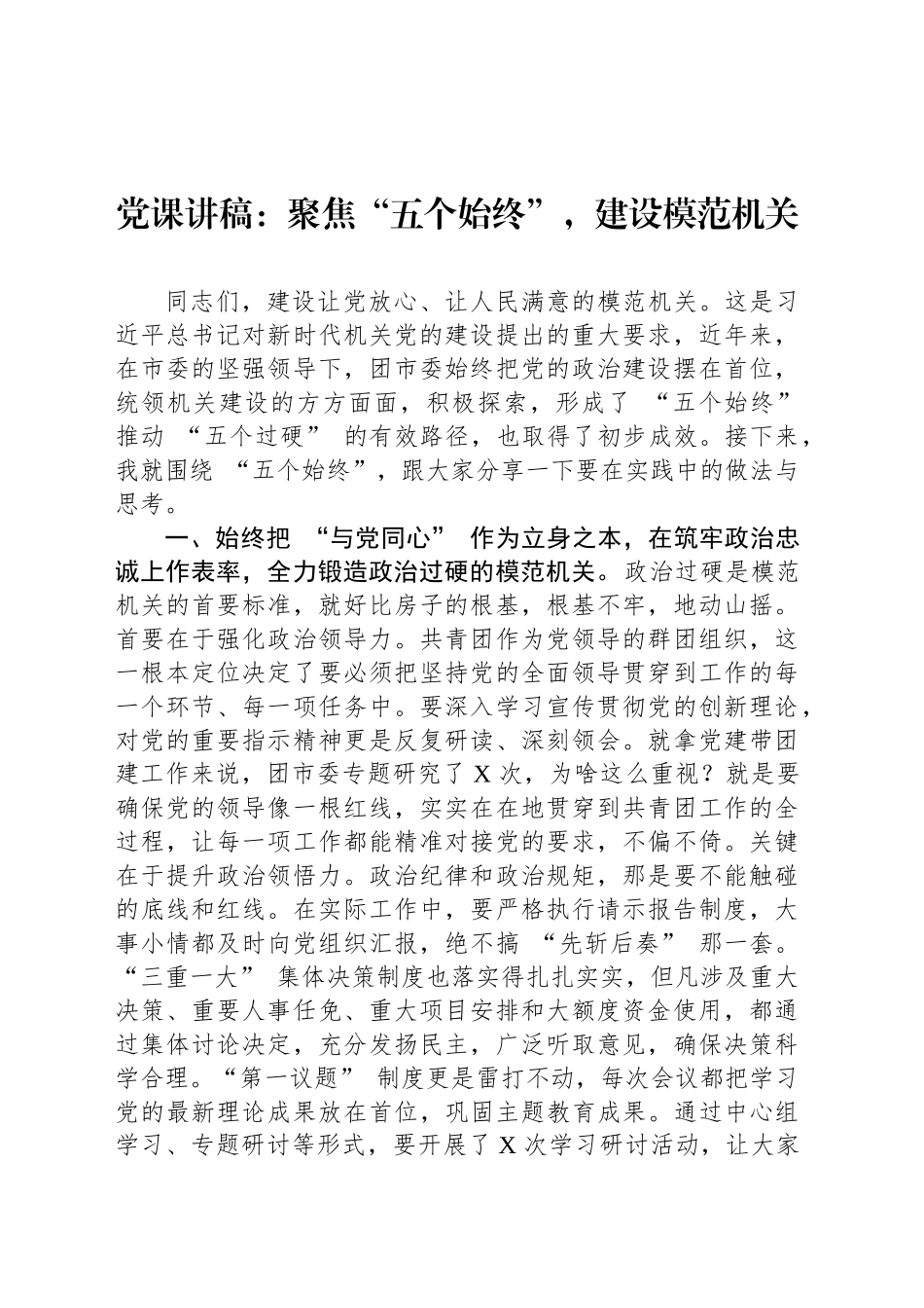 党课讲稿：聚焦“五个始终”，建设模范机关_第1页