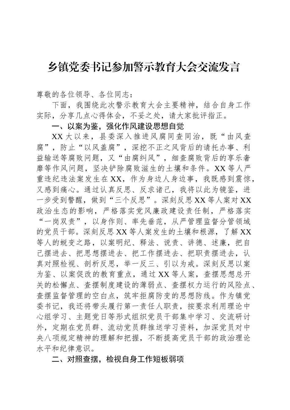 乡镇街道党委书记参加警示教育大会交流发言_第1页
