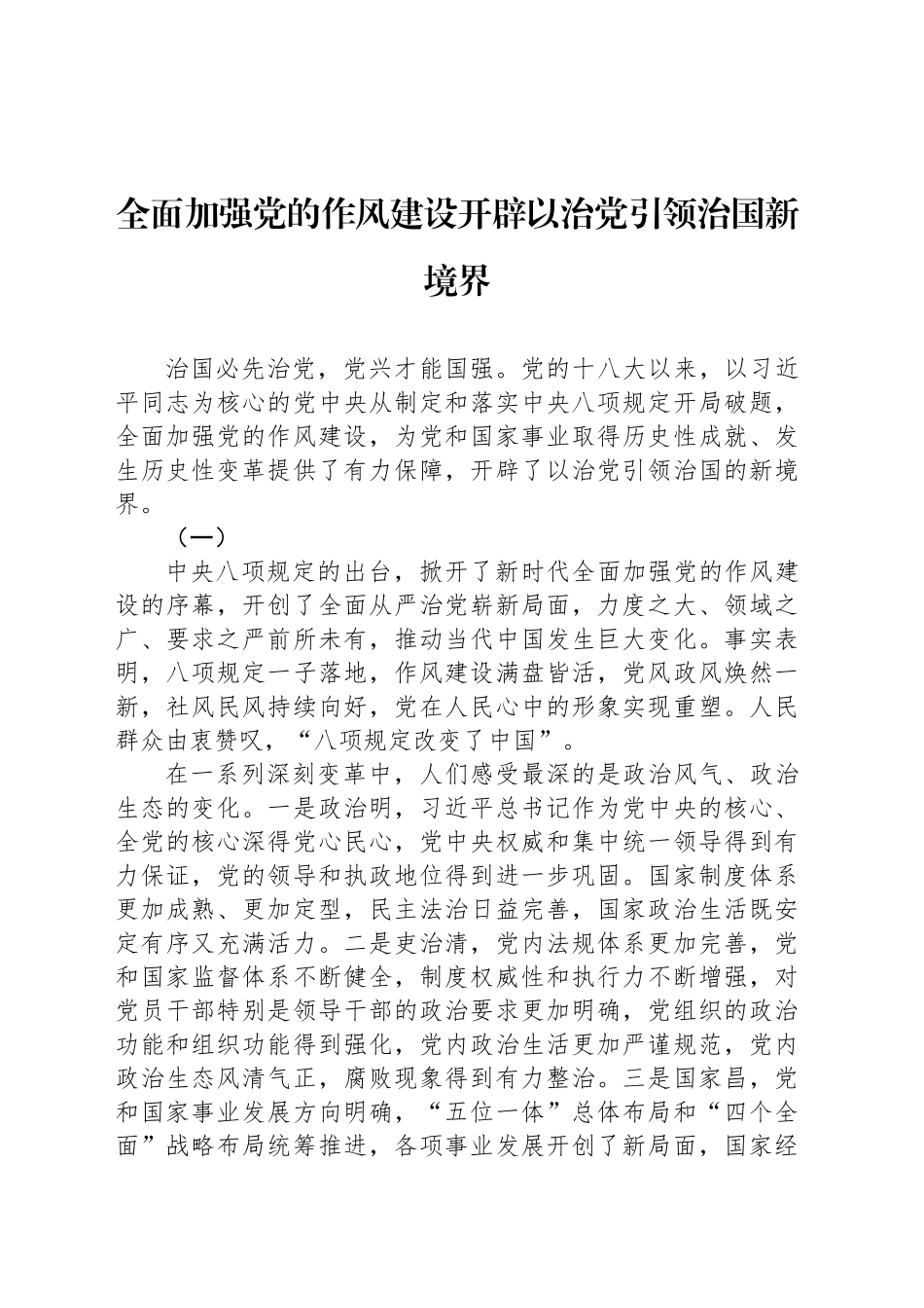 全面加强党的作风建设开辟以治党引领治国新境界_第1页