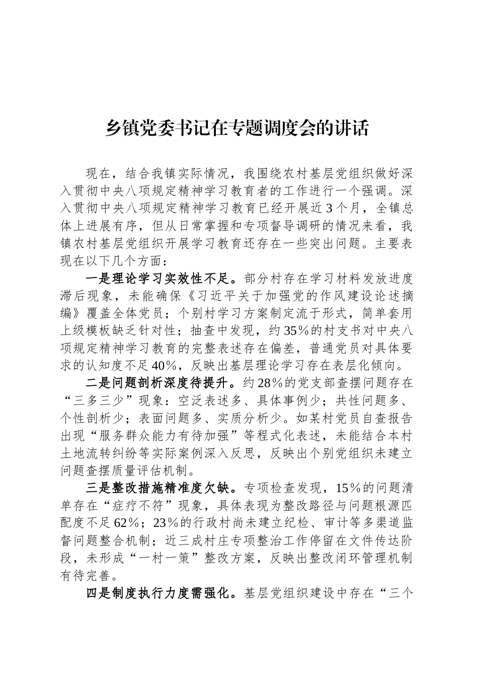 乡镇街道党委书记在专题调度会的讲话_第1页