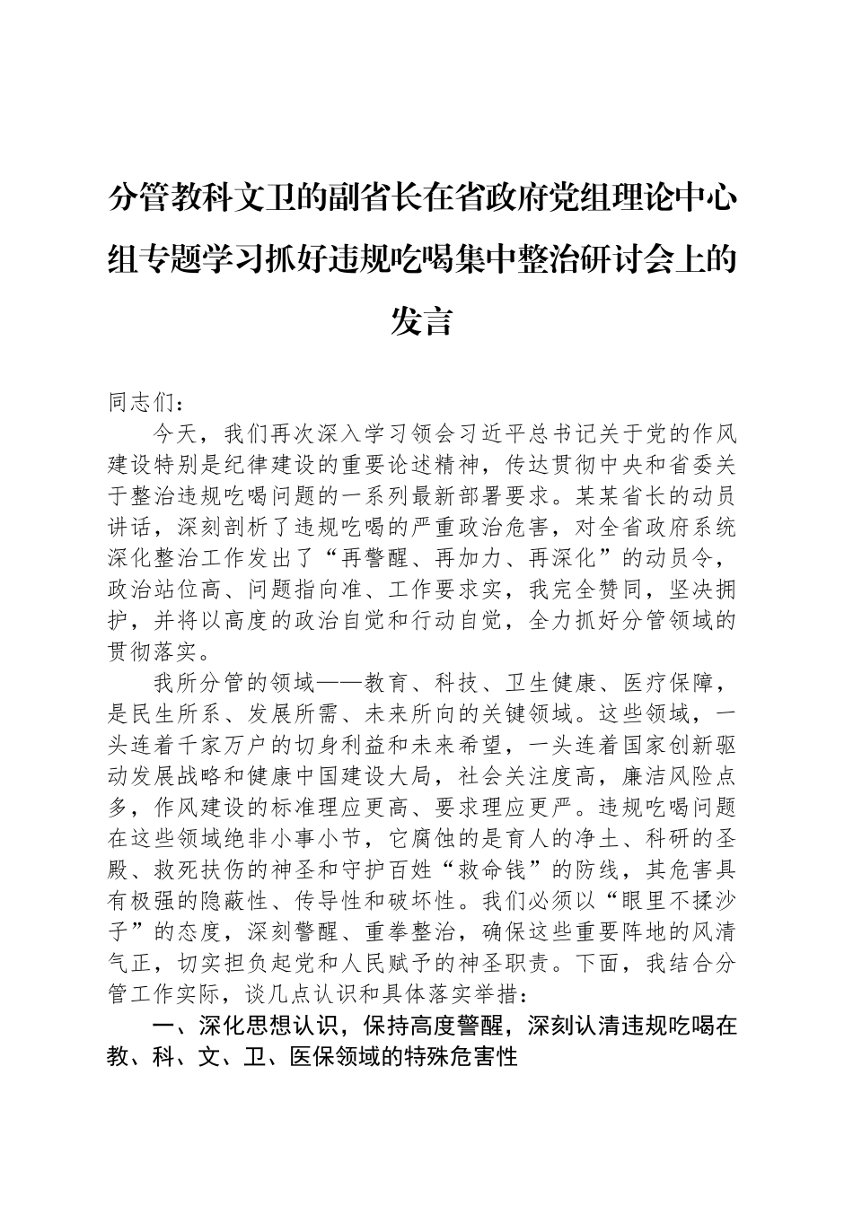 分管教科文卫的副省长在省政府党组理论中心组专题学习抓好违规吃喝集中整治研讨会上的发言_第1页