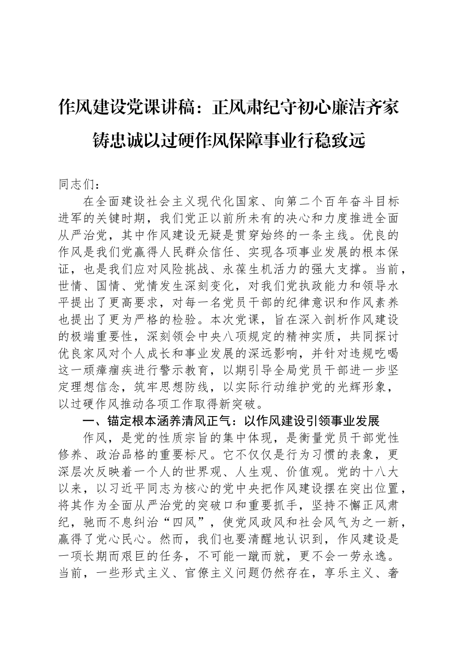 作风建设党课讲稿：正风肃纪守初心廉洁齐家铸忠诚以过硬作风保障事业行稳致远_第1页
