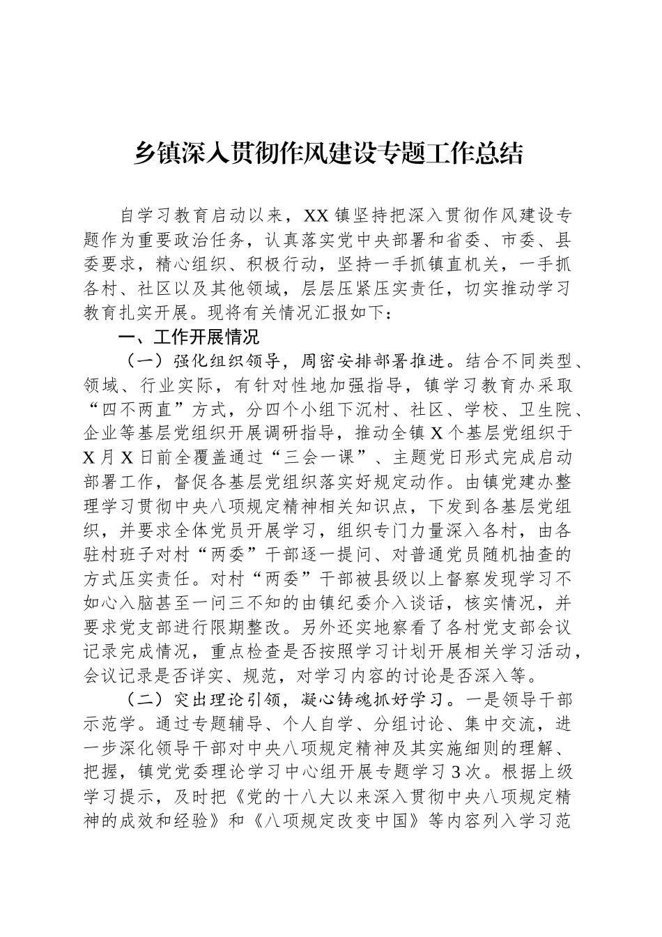 乡镇街道深入贯彻作风建设专题工作总结_第1页