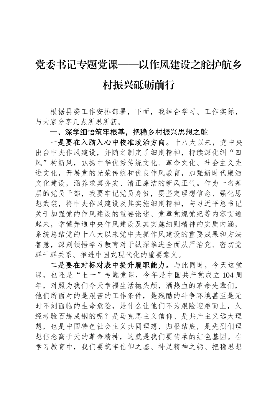 党委书记专题党课——以作风建设之舵护航乡村振兴砥砺前行_第1页