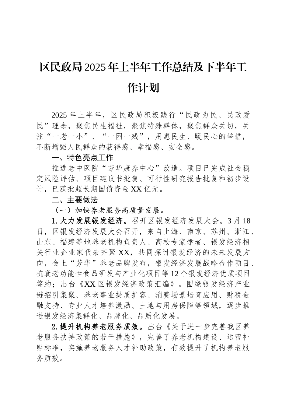 区民政局2025年上半年工作总结及下半年工作计划_第1页