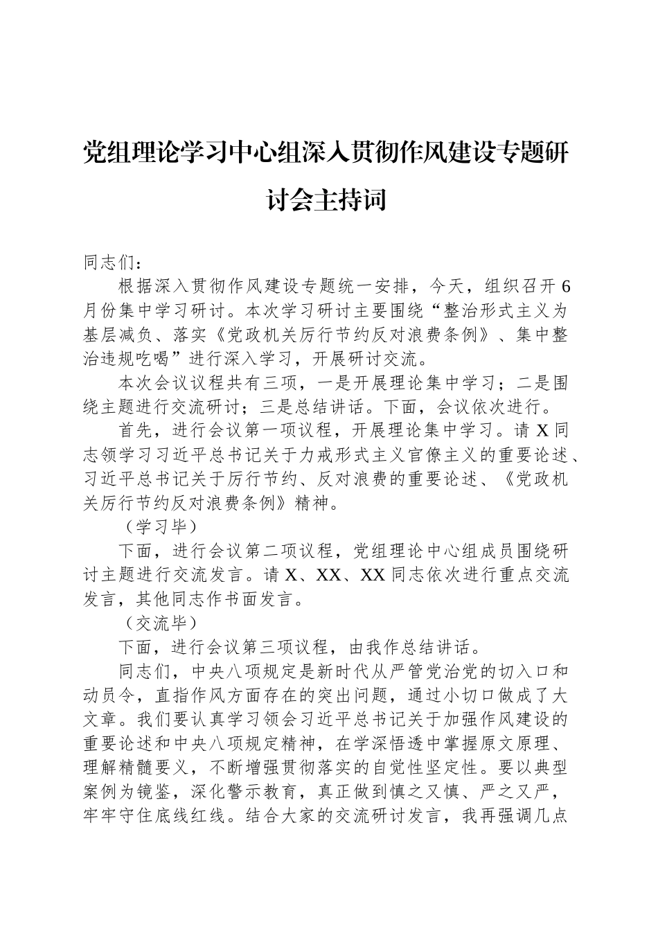 党组理论学习中心组深入贯彻作风建设专题研讨会主持词_第1页
