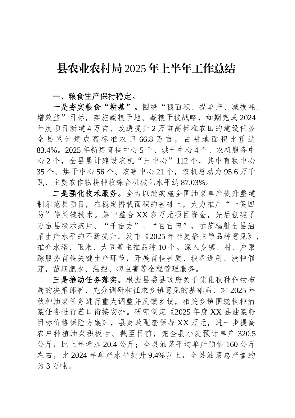 县农业农村局2025年上半年工作总结_第1页