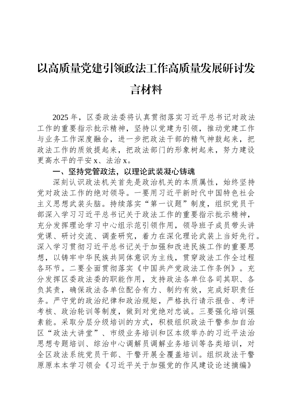 以高质量党建引领政法工作高质量发展研讨发言材料_第1页