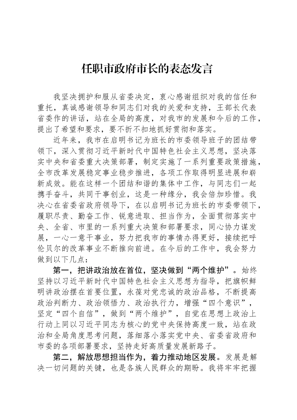 任职市政府市长的表态发言_第1页