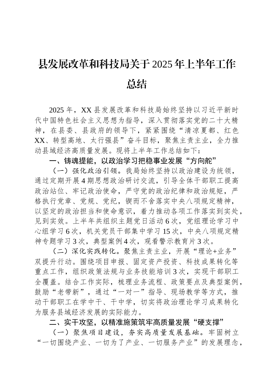 县发展改革和科技局关于2025年上半年工作总结_第1页