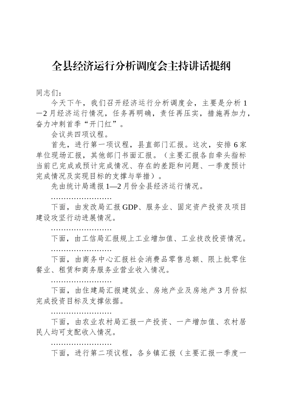 全县经济运行分析调度会主持讲话提纲_第1页