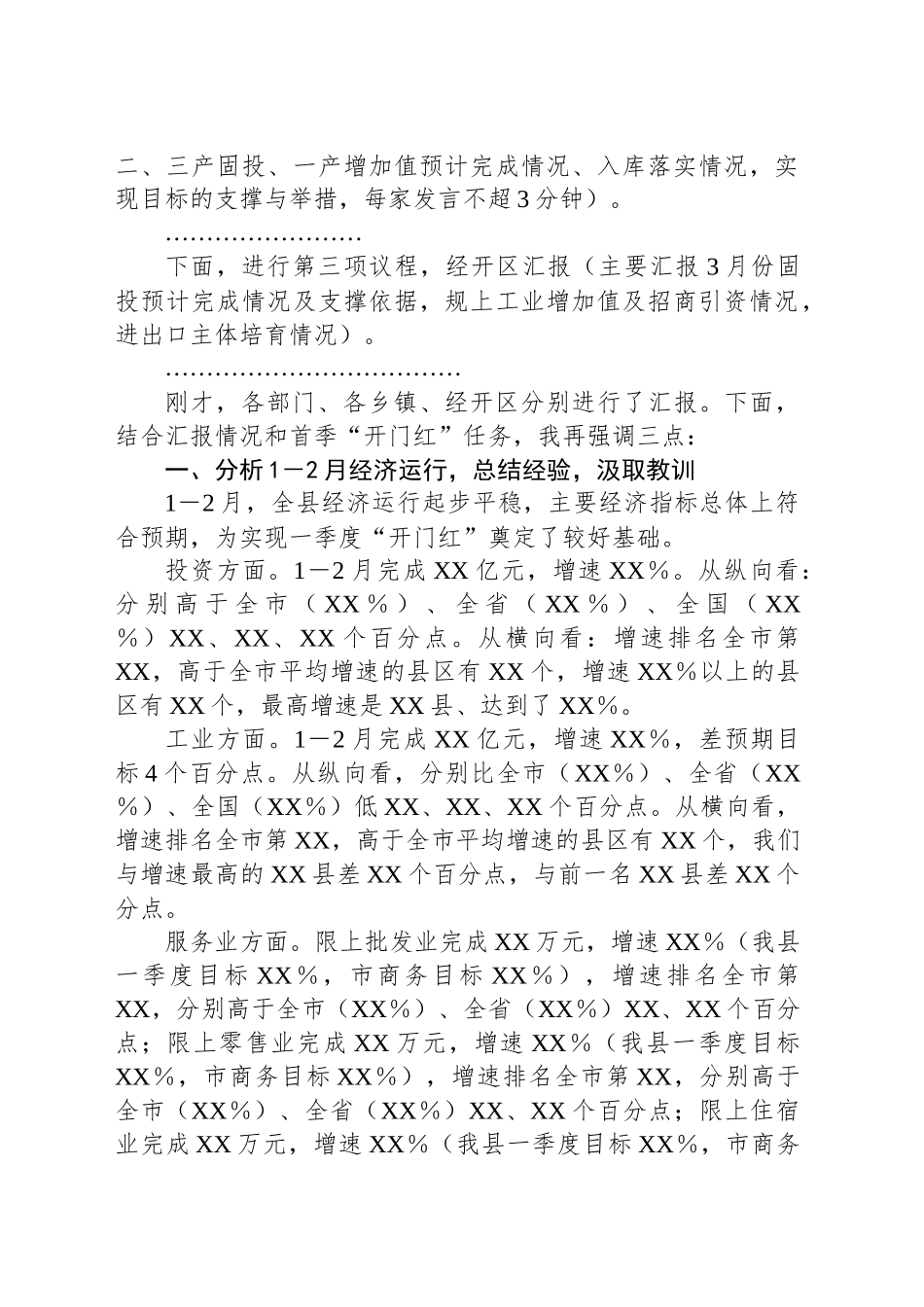 全县经济运行分析调度会主持讲话提纲_第2页