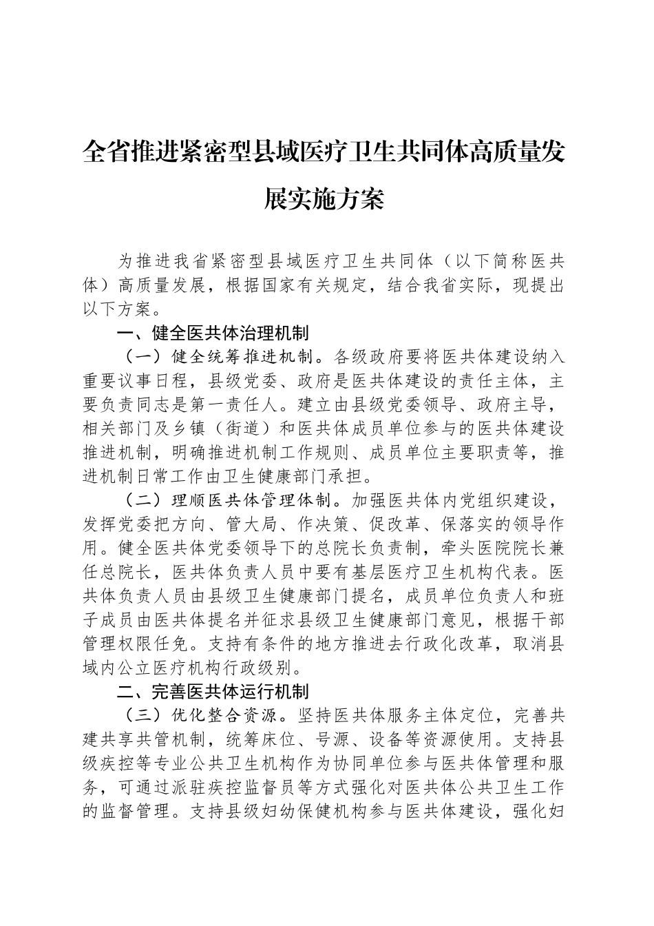 全省推进紧密型县域医疗卫生共同体高质量发展实施方案_第1页