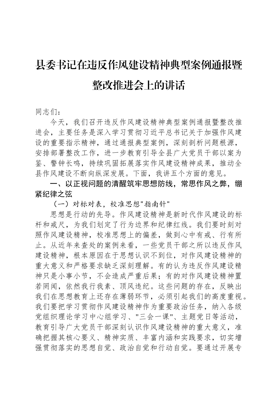 县委书记在违反作风建设精神典型案例通报暨整改推进会上的讲话_第1页