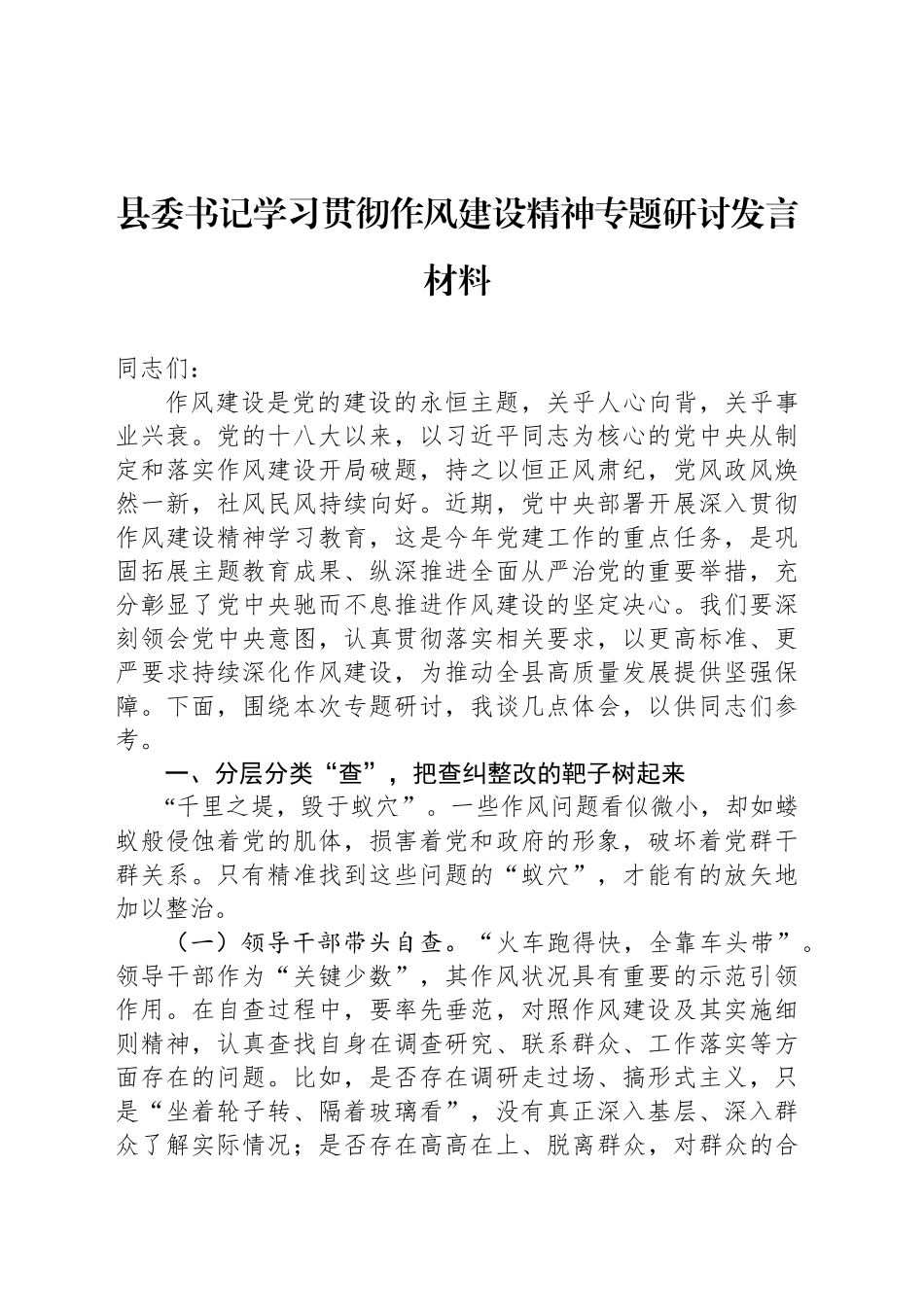 县委书记学习贯彻作风建设精神专题研讨发言材料_第1页