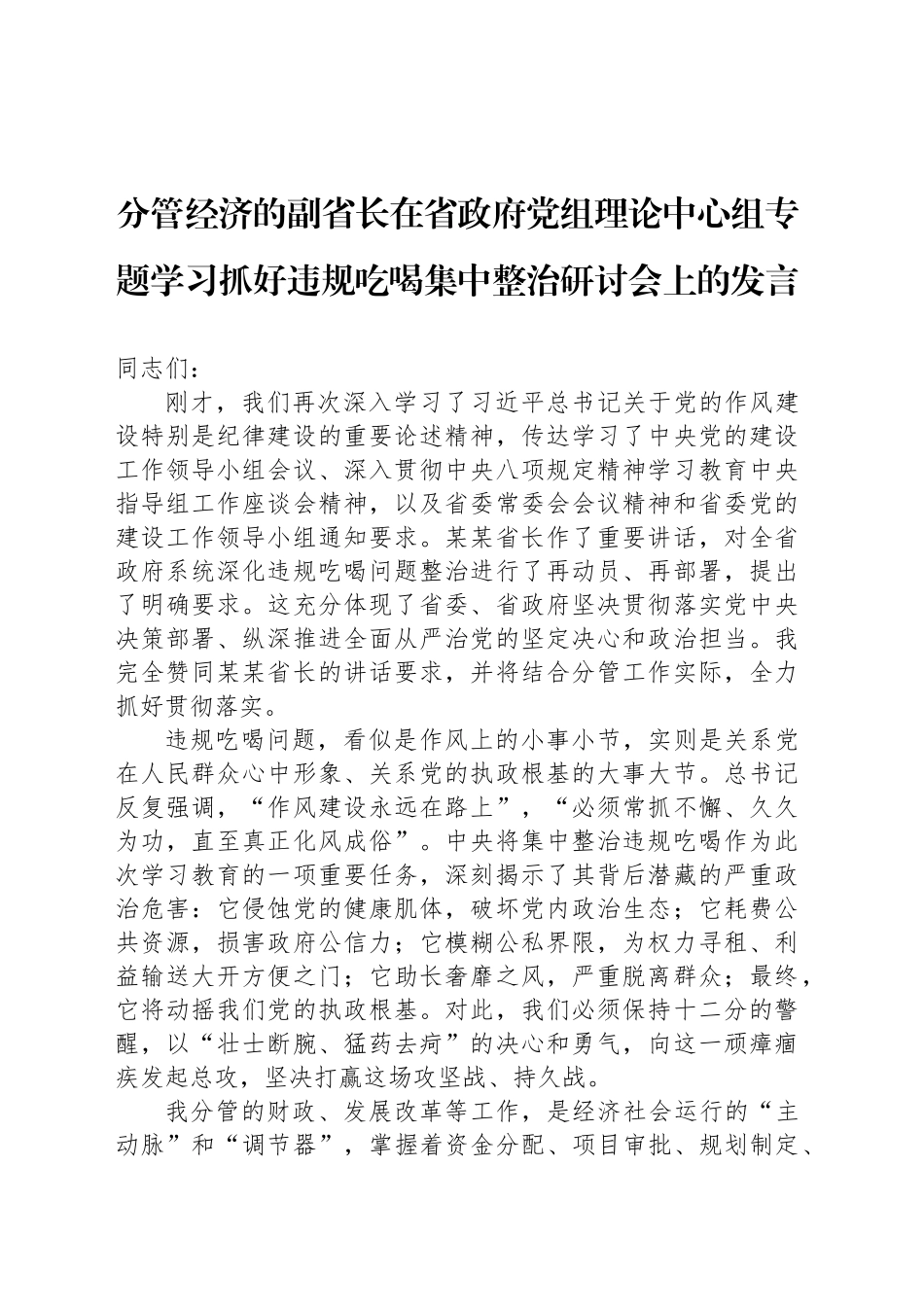 分管经济的副省长在省政府党组理论中心组专题学习抓好违规吃喝集中整治研讨会上的发言_第1页