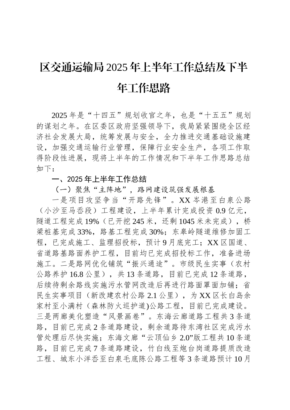 区交通运输局2025年上半年工作总结及下半年工作思路_第1页