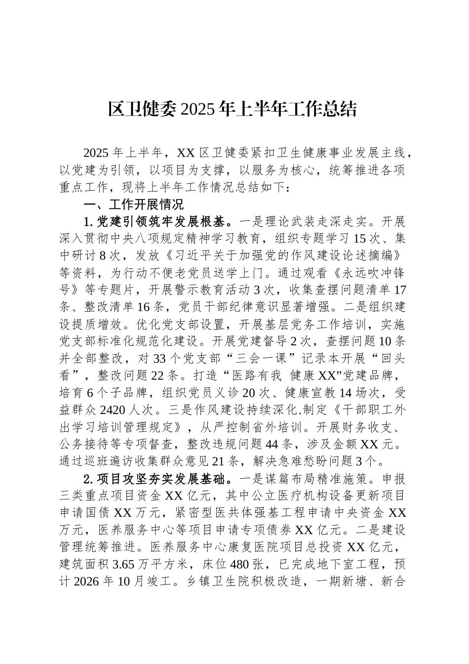 区卫健委2025年上半年工作总结_第1页