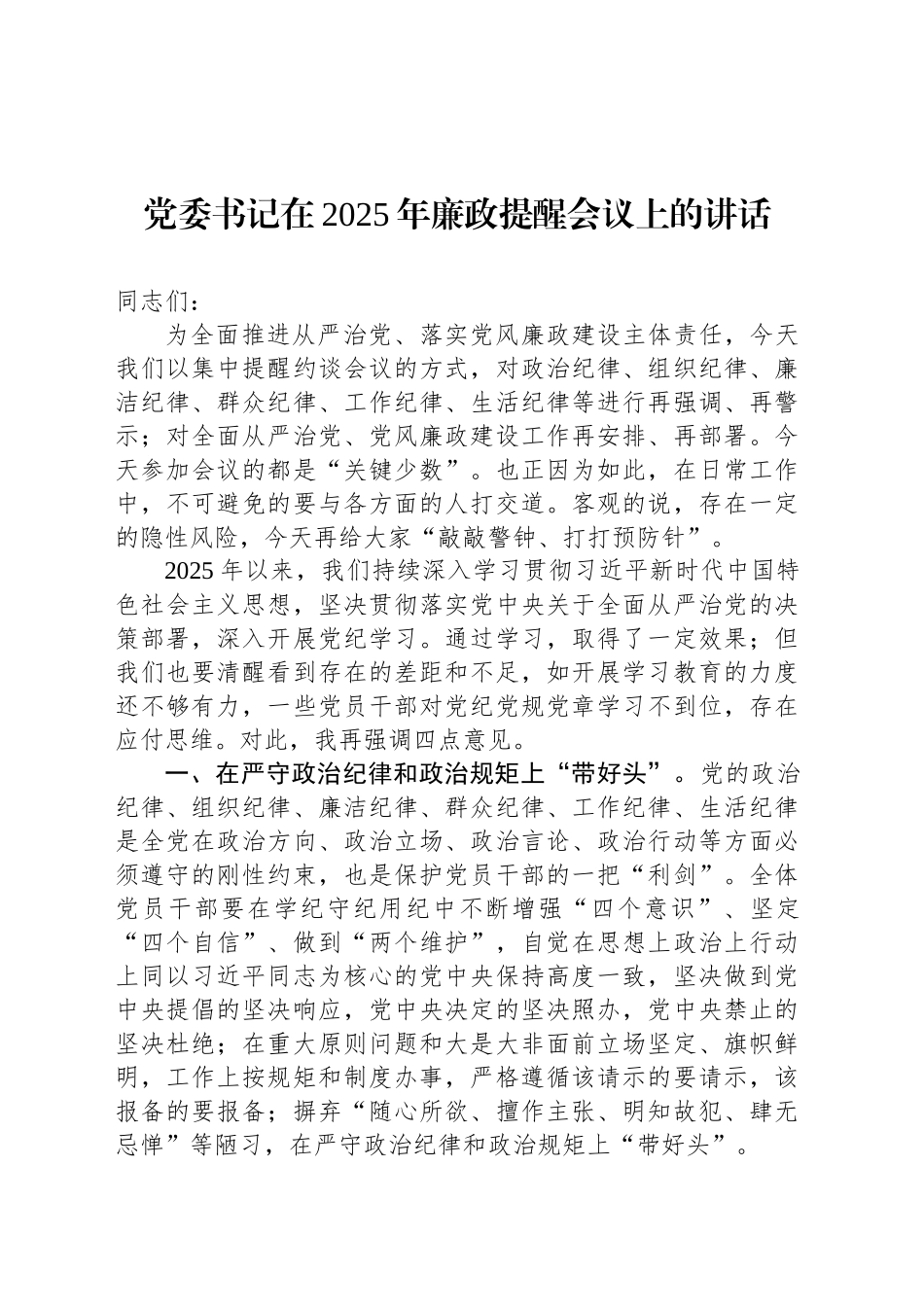 党委书记在2025年廉政提醒会议上的讲话_第1页