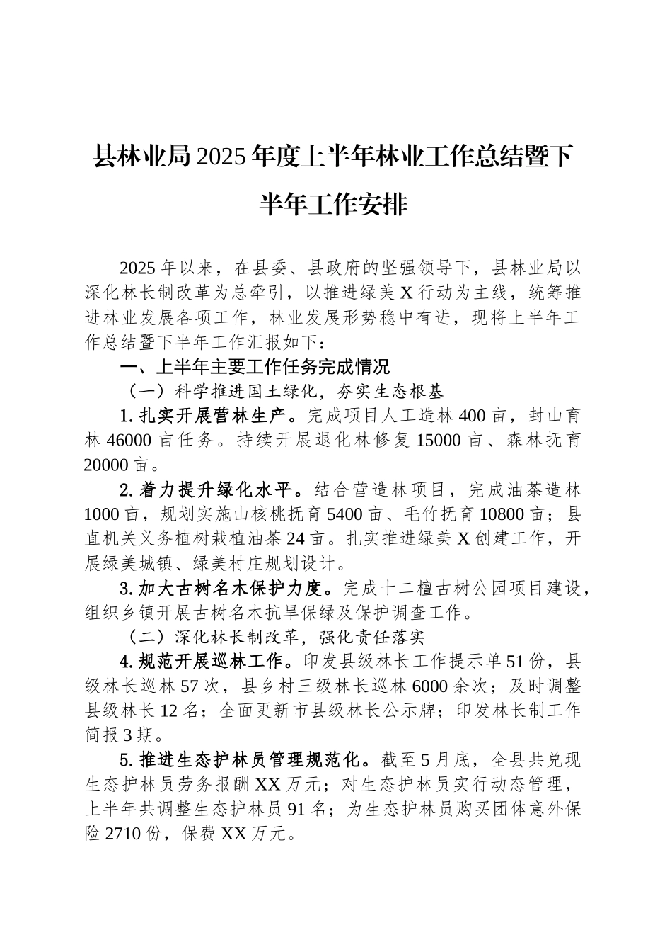 县林业局2025年度上半年林业工作总结暨下半年工作安排_第1页