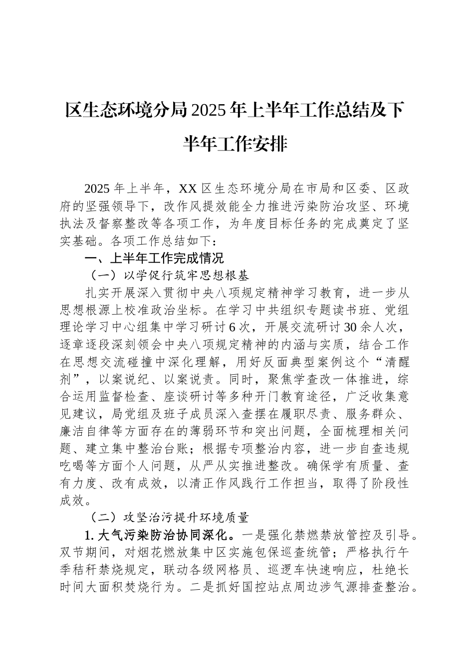 区生态环境分局2025年上半年工作总结及下半年工作安排_第1页
