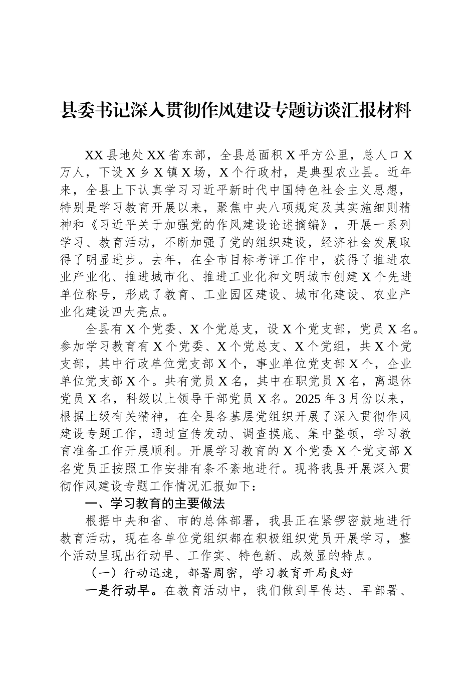 县委书记深入贯彻作风建设专题访谈汇报材料_第1页