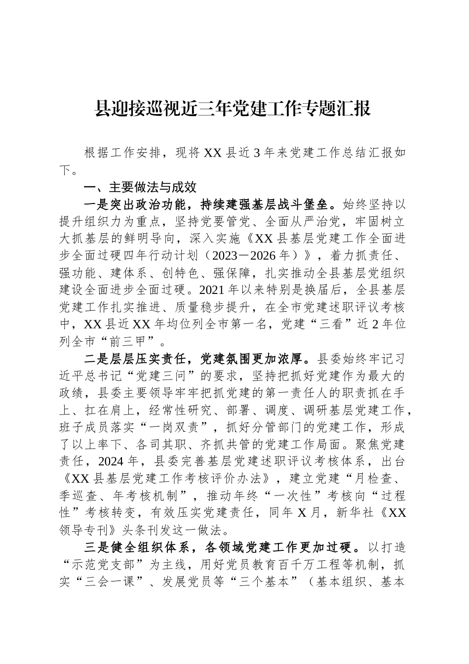 县迎接巡视近三年党建工作专题汇报_第1页