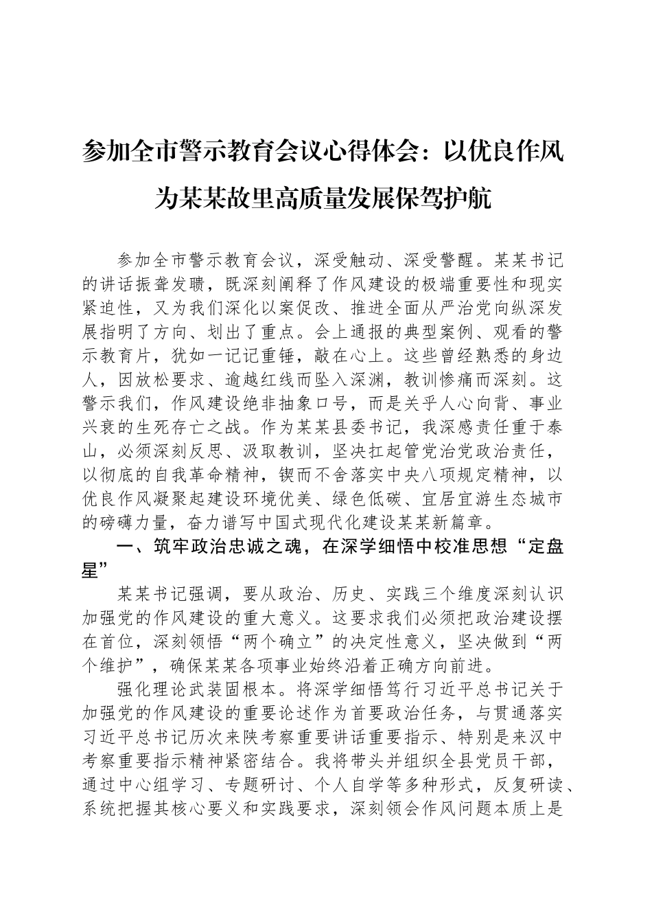 参加全市警示教育会议心得体会：以优良作风为某某故里高质量发展保驾护航_第1页